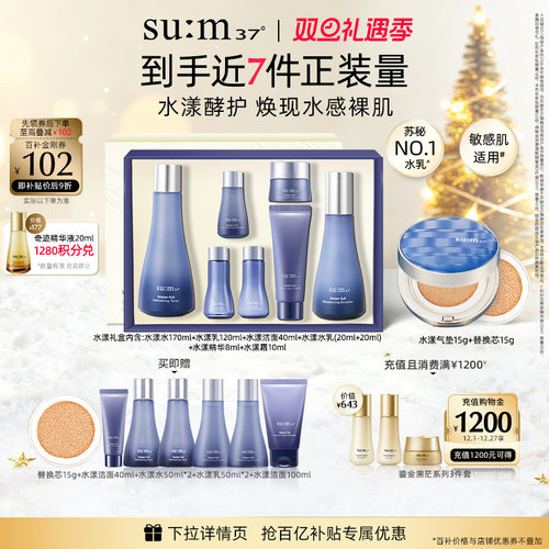 苏秘37°水漾沁润套盒+气垫cc