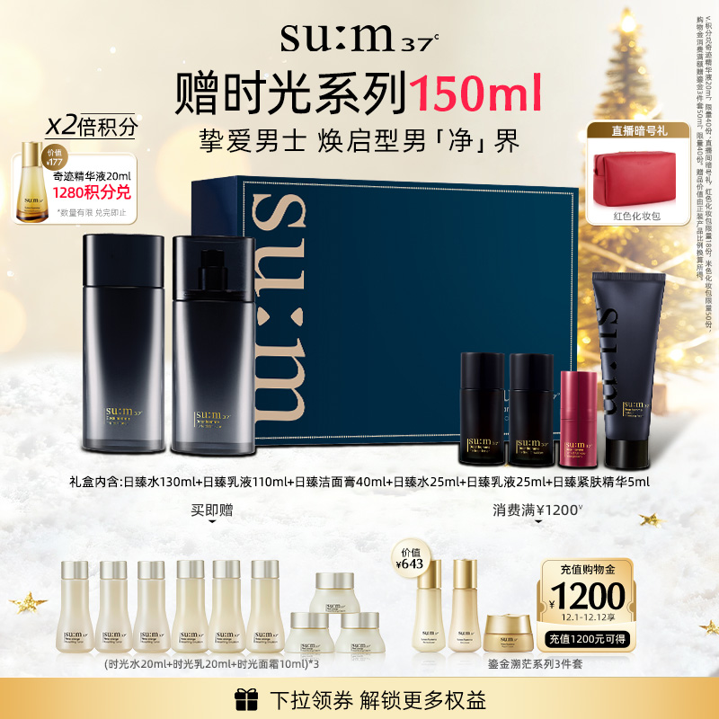 苏秘37°日臻精英男士水乳礼盒