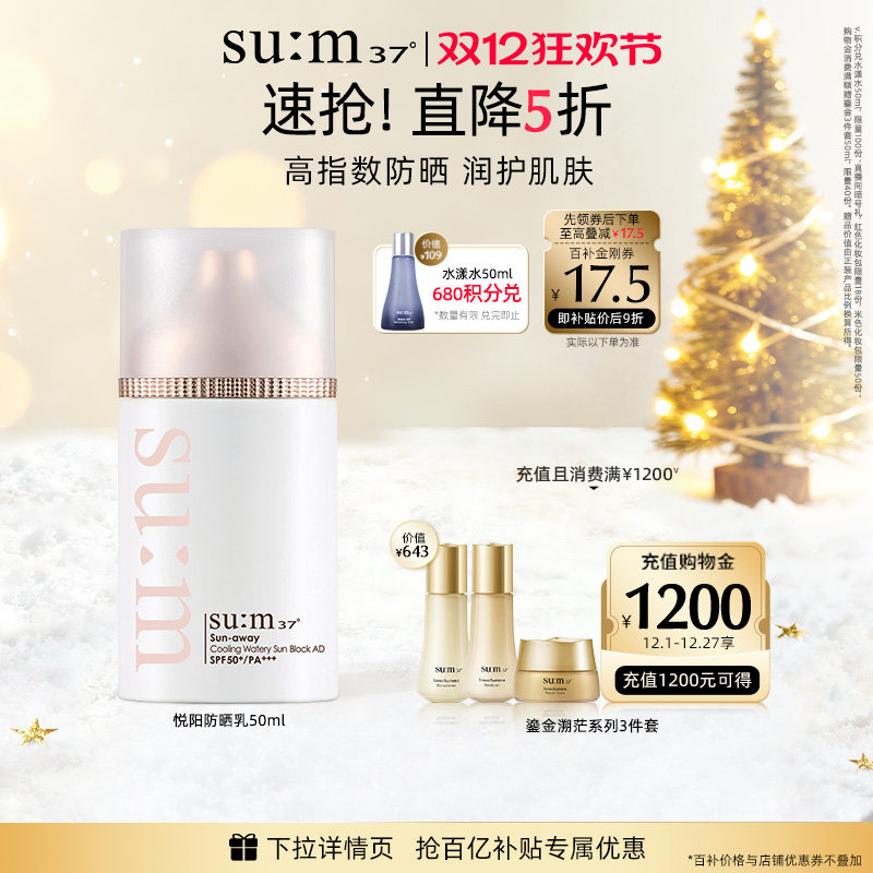 苏秘37°悦阳冰润水感保湿防晒乳
