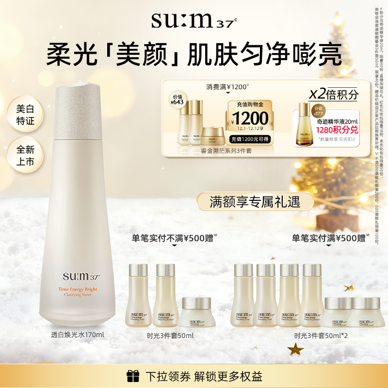 【新品】苏秘37°时光肌底透白焕光水爽肤水保湿水护肤品