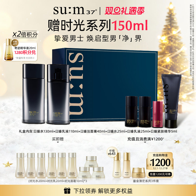 苏秘37°日臻精英男士水乳礼盒