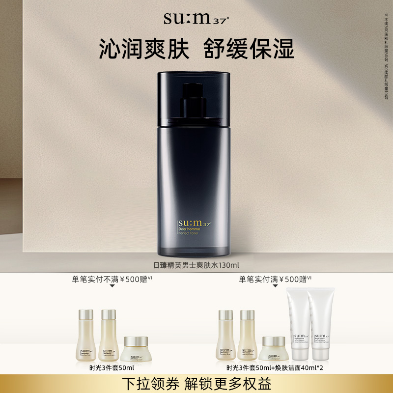 苏秘37°日臻精英男士保湿爽肤水