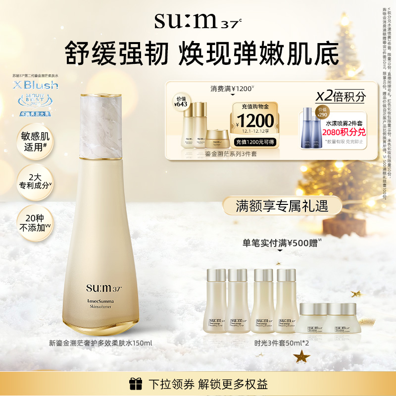 苏秘37°第二代全新鎏金溯茫奢护保湿柔肤水150ml