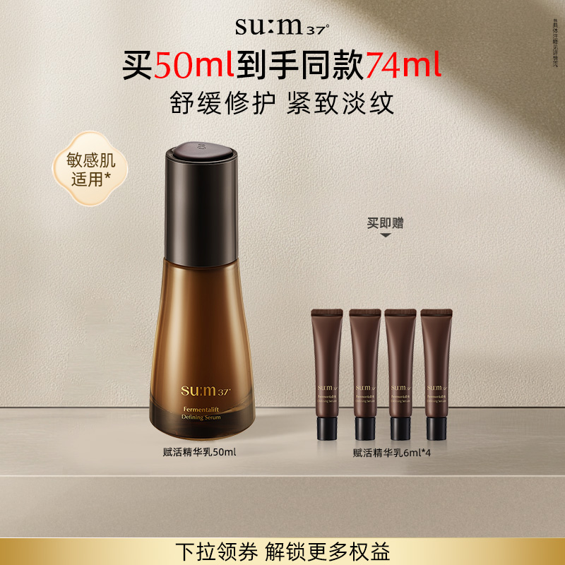 苏秘sum37°赋活悦升弹力舒缓紧致淡纹精华乳50ml