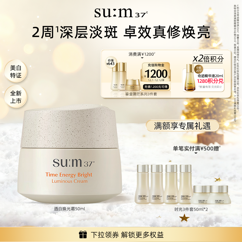 【新品】苏秘sum37°时光肌底透白焕光霜