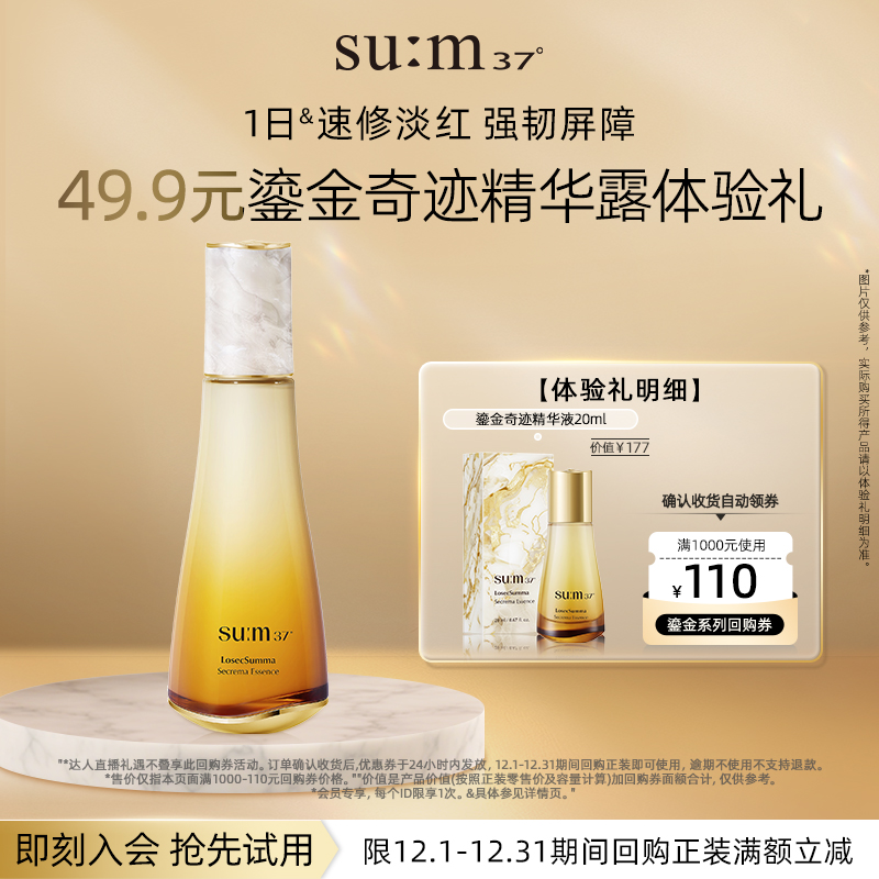 【百补专属】享苏秘37°鎏金溯茫奢护奇迹精华液20ml 体验礼