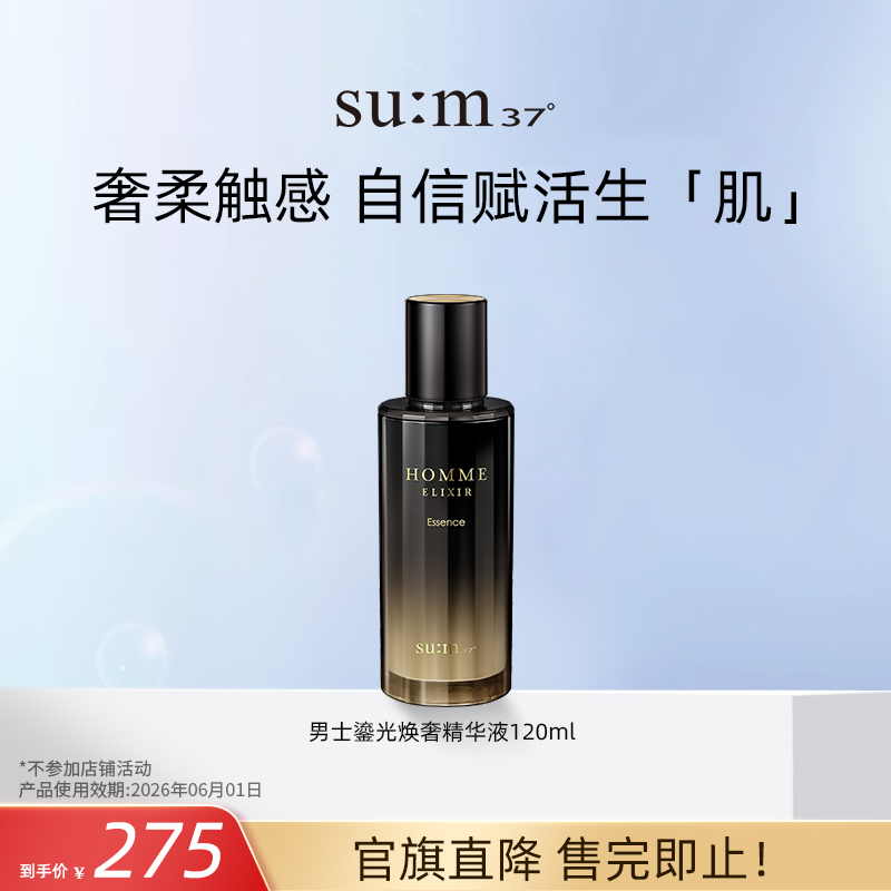 【官旗五折】苏秘37°男士鎏光焕奢精华液 (120ml)
