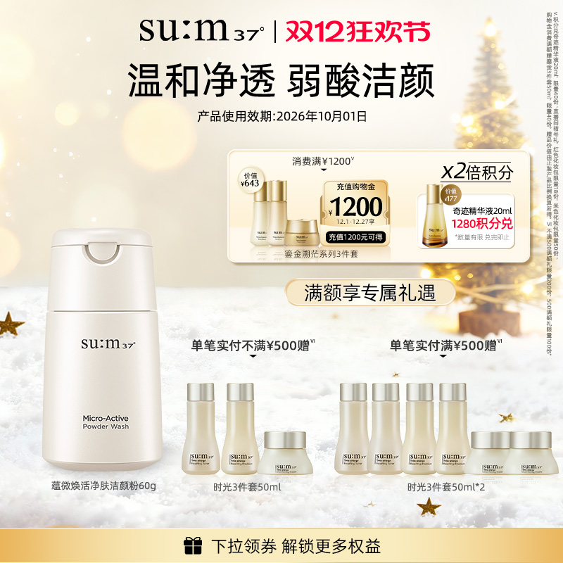 苏秘37蕴微焕活净肤洁颜粉