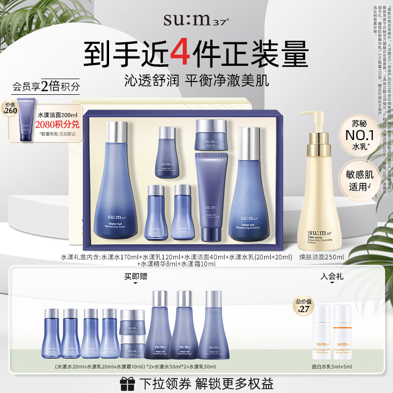 苏秘sum37&deg;水漾沁润补水水乳套装+焕肤洁面