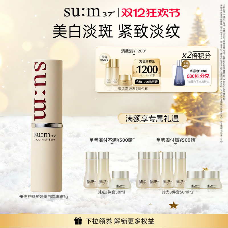 苏秘37°奇迹护理多效美白精华棒