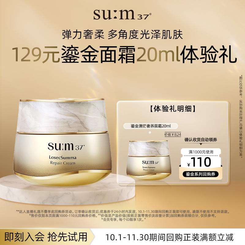 【百补专属】苏秘sum呼吸37度鎏金溯茫奢护面霜20ml