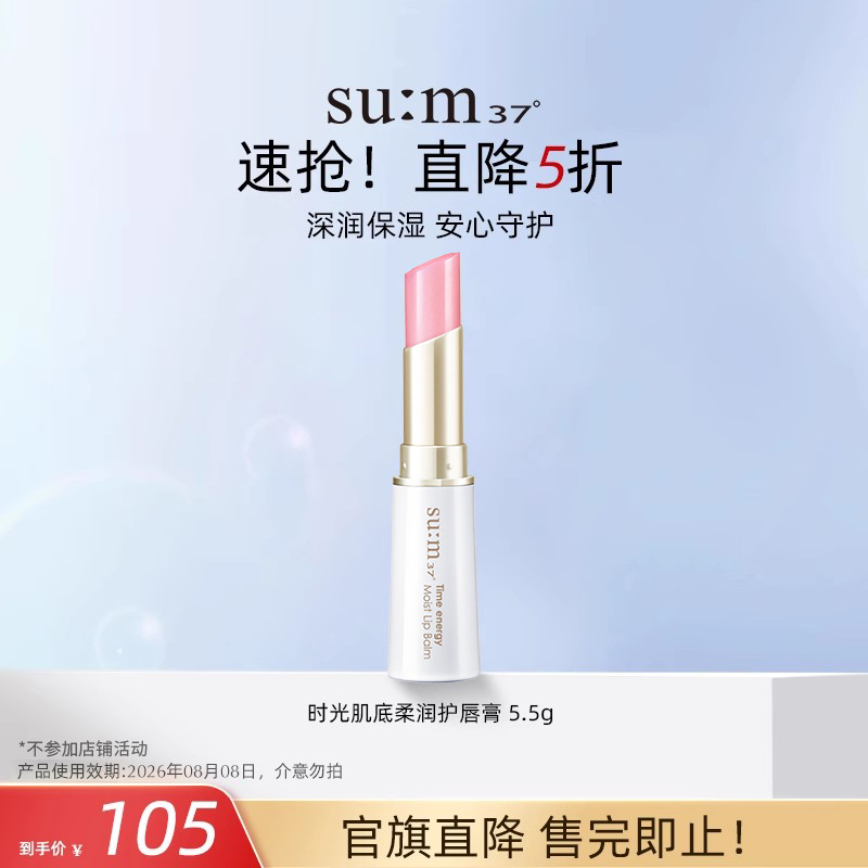 【官旗5折】苏秘37°时光肌底柔润护唇膏 5.5g