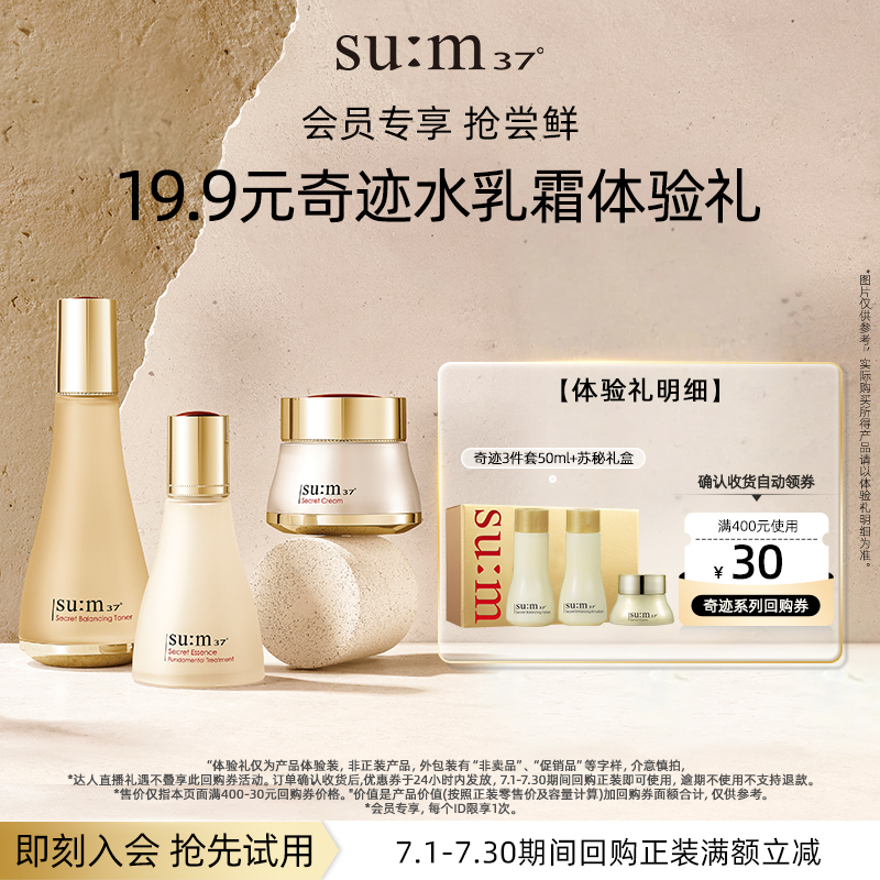【天猫U先】苏秘37°奇迹护理系列3件套50ml水乳小样套装