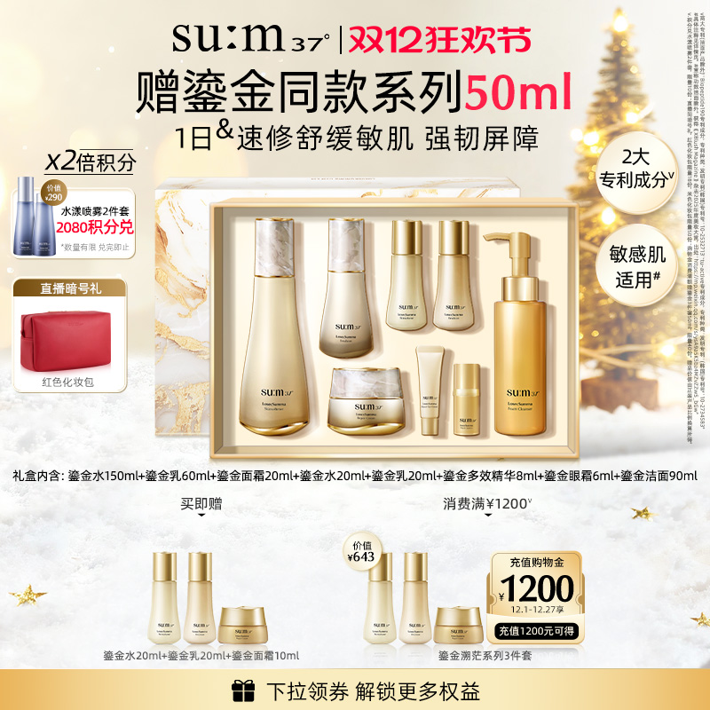 苏秘37°鎏金溯茫补水水乳套盒