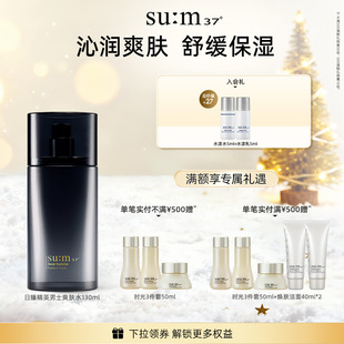 苏秘sum37°日臻精英补水保湿 爽肤水 柔和舒缓男士