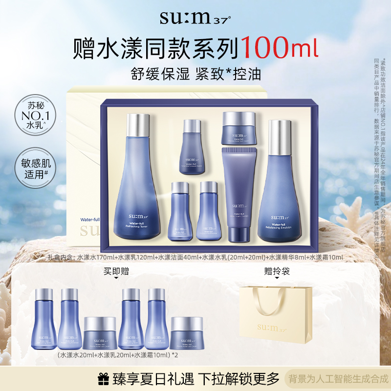 苏秘37°苏秘第二代水漾水乳套盒