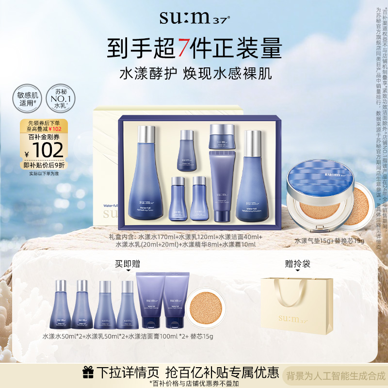 苏秘37°水漾沁润套盒+气垫cc