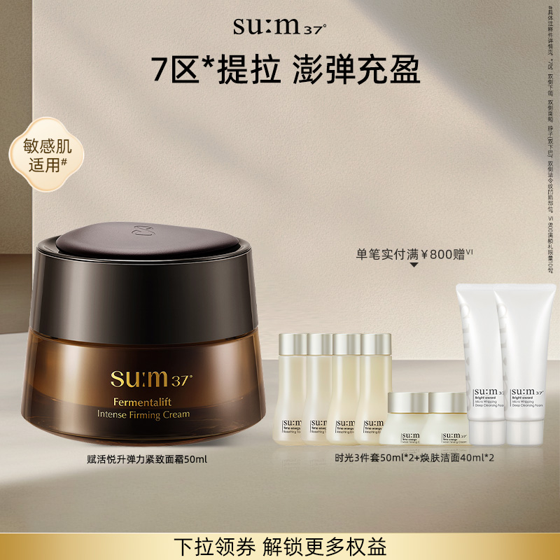 苏秘sum37°赋活悦升弹力提拉抗皱紧致面霜50ml