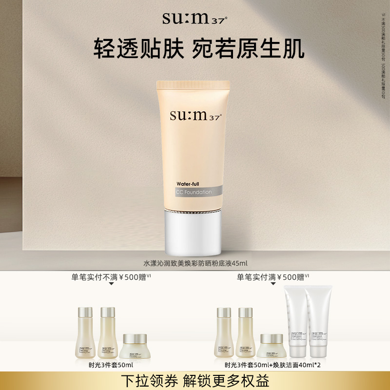 苏秘37°水漾致美焕彩防晒粉底液45mlSPF20/PA++