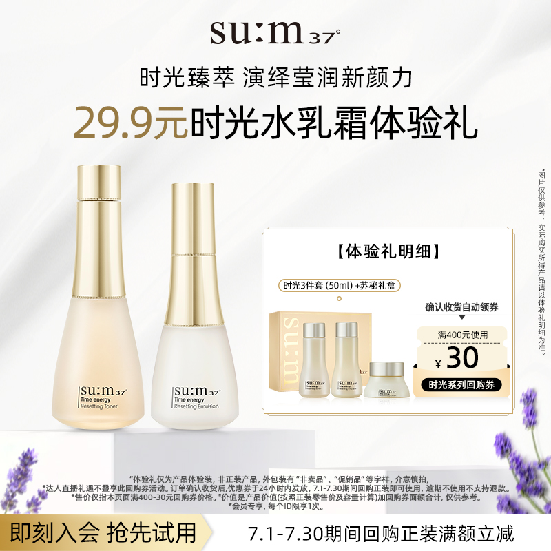 【天猫U先】苏秘37°时光肌底系列3件套50mlU先试用水乳小样套装