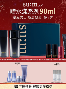 【新年礼物】苏秘sum37°日臻精英保湿男士水乳男士护肤品套装