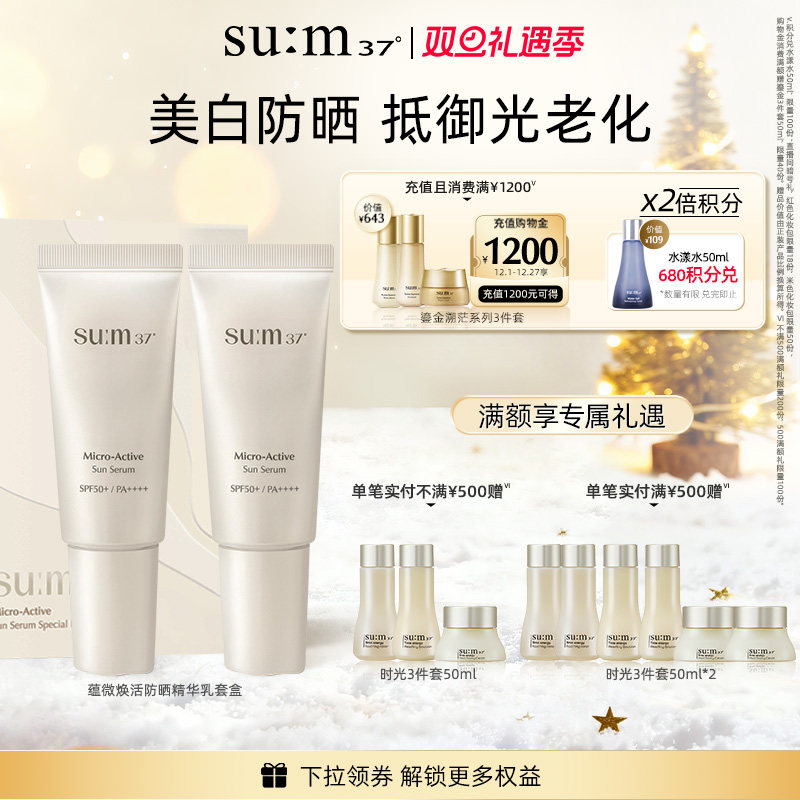 苏秘37°蕴微焕活防晒精华乳套盒 (30ml*2)