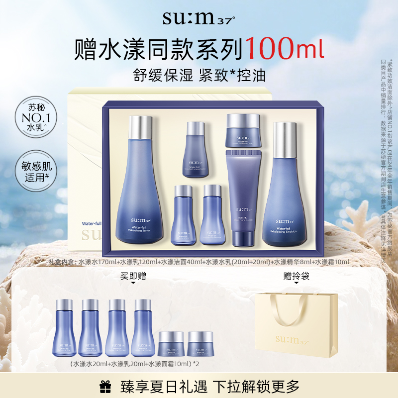 苏秘sum37°水漾沁润补水保湿水乳礼盒官方