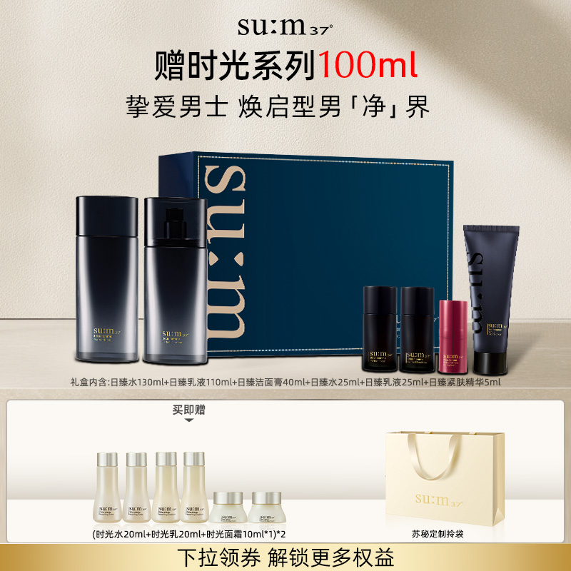 苏秘37°日臻精英男士水乳礼盒