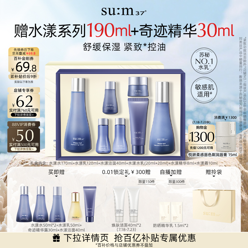 苏秘37°水漾水乳套盒