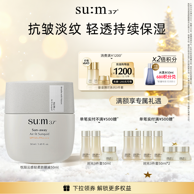 苏秘37°悦阳云感轻柔防晒液 50ml