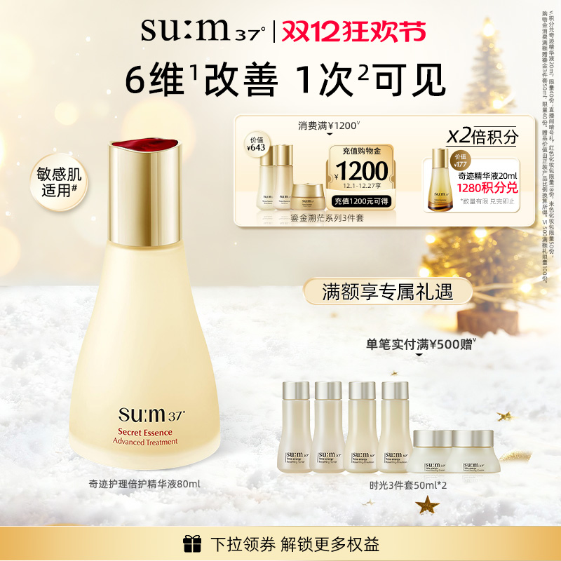 【新品】苏秘37°奇迹护理倍护精华液官方旗舰店