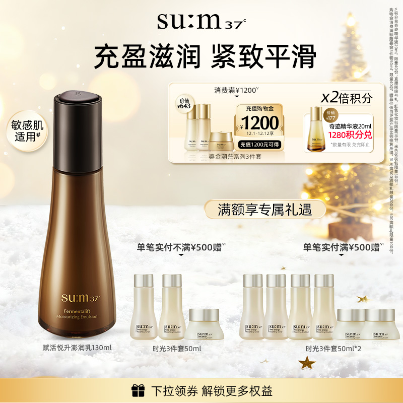 苏秘sum呼吸37°赋活悦升澎润舒缓保湿乳液130ml