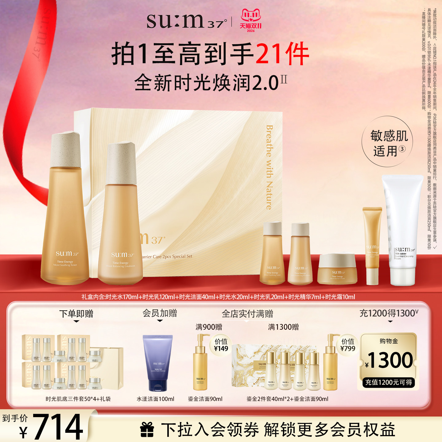 苏秘37°时光焕润7件套赠小样