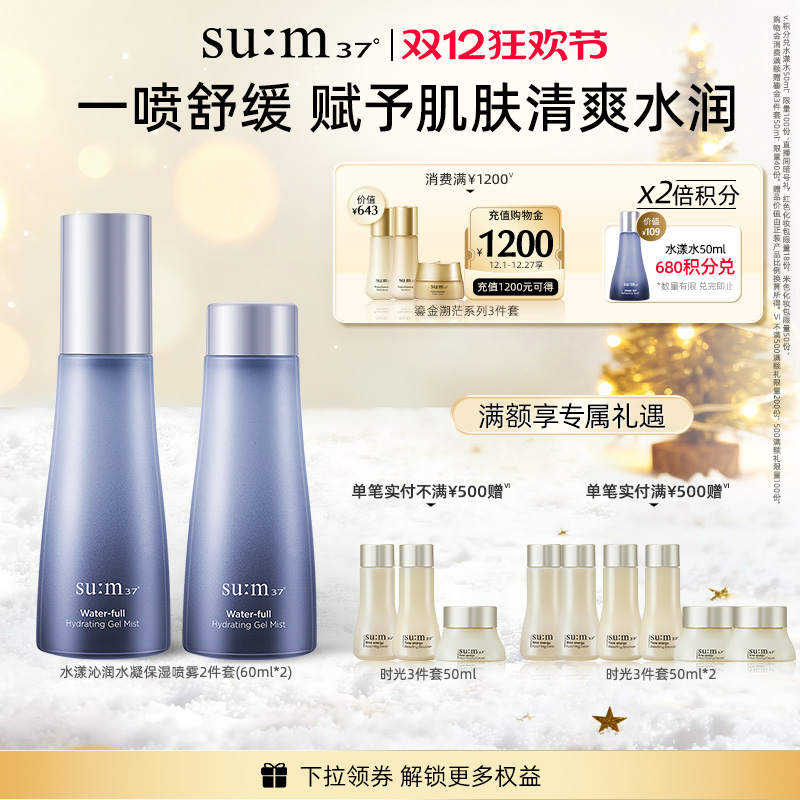 苏秘37°水漾沁润水凝保湿喷雾2件套（60ml*2 ）