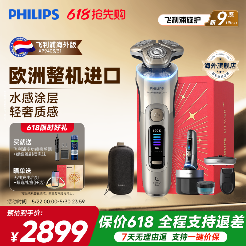 飞利浦电动剃须刀XP9403新9系ultra送礼物刮胡刀正品官方旗舰店