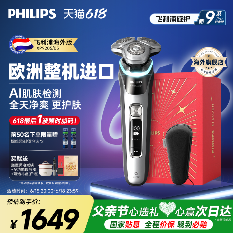 飞利浦电动剃须刀XP9205旋护新9系Pro刮胡刀正品官方旗舰店送礼物