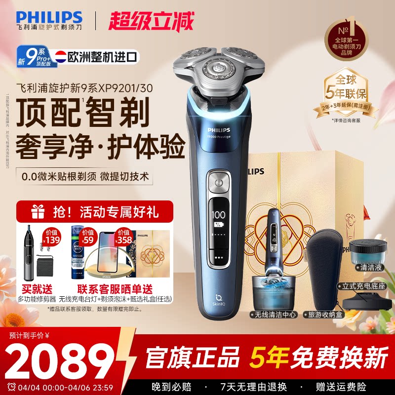 飞利浦旋护新9系顶配版剃须刀刮胡刀男士电动XP9201/30官方旗舰店
