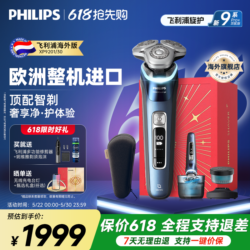 飞利浦旋护新9系纯进口剃须刀刮胡刀男士电动XP9201/30官方旗舰店
