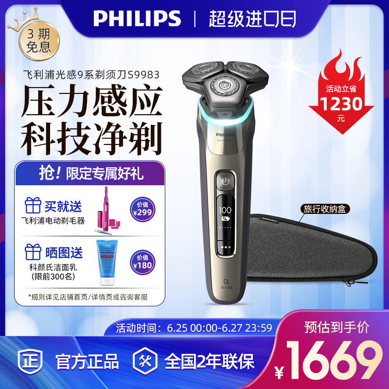 飞利浦电动剃须刀男士S9983刮胡刀 送男友礼物原装进口官方旗舰店