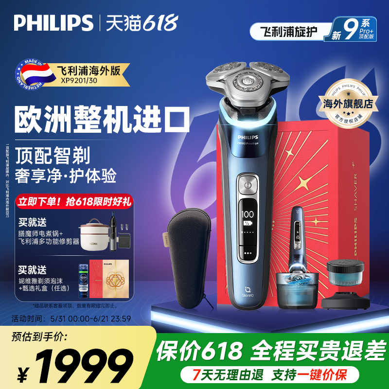 飞利浦旋护新9系纯进口剃须刀刮胡刀男士电动XP9201/30官方旗舰店