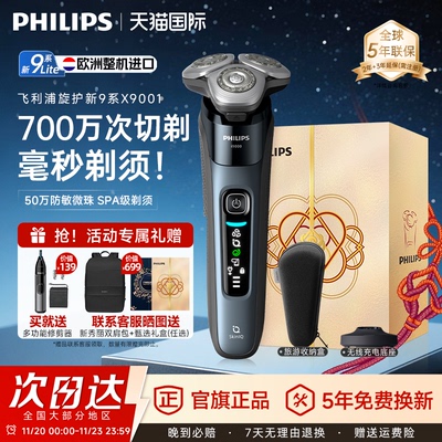 飞利浦旋护新9系Lite剃须刀X9001