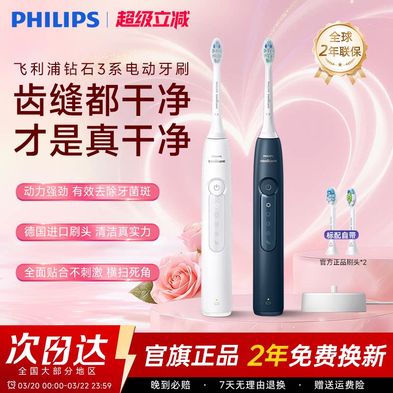 飞利浦电动牙刷钻石3系成人自动声波软毛男生礼物女生 官方旗舰店