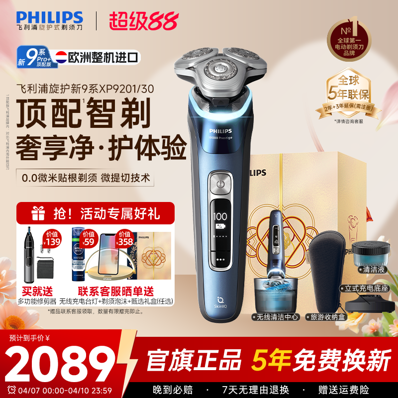 飞利浦旋护新9系顶配版剃须刀刮胡刀男士电动XP9201/30官方旗舰店