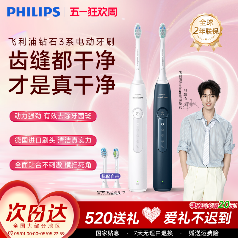 飞利浦电动牙刷钻石3系成人自动声波软毛男生礼物女生 官方旗舰店