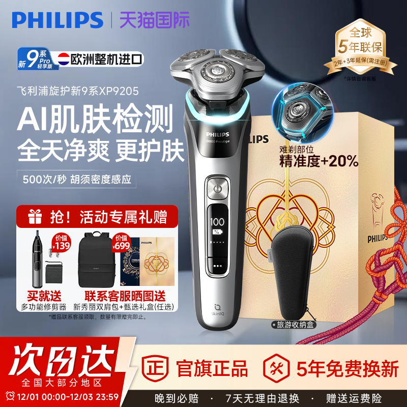 飞利浦旋护新9系Pro剃须刀XP9205