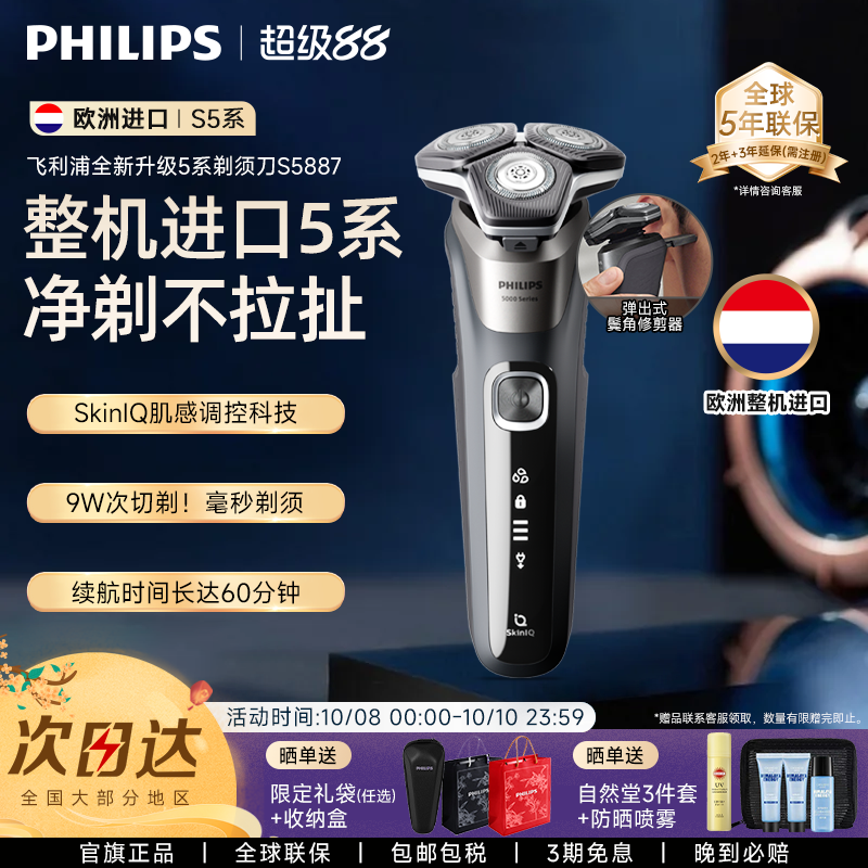 【5年全球联保】飞利浦电动剃须刀正品官方旗舰店男士刮胡刀S5887