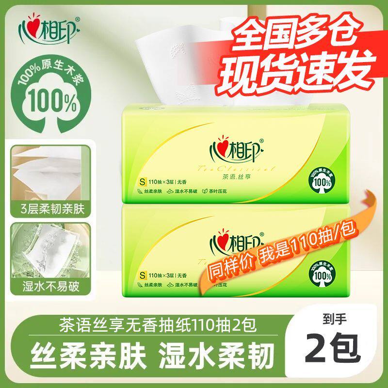 心相印抽纸茶语经典餐巾纸卫生纸擦手纸面巾纸家用110抽实惠纸巾