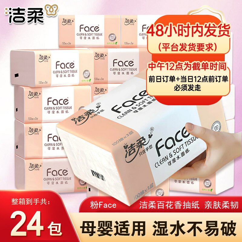 洁柔纸巾抽纸整箱实惠装家用加香粉face可湿水餐巾纸卫生纸面巾纸