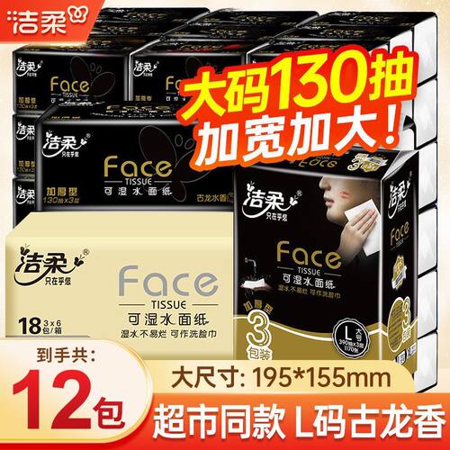 洁柔黑Face大号抽纸古龙香味3层130抽L号可湿水面巾纸餐巾纸纸抽