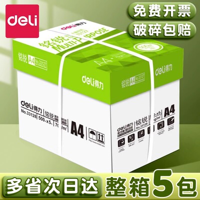 得力a4打印纸实惠装草稿纸整箱批发复印纸70g加厚版80克办公用品打印机专用a4纸5包装佳宣白纸特价学生用包邮